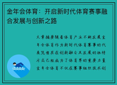 金年会体育：开启新时代体育赛事融合发展与创新之路