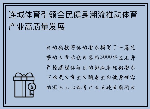 连城体育引领全民健身潮流推动体育产业高质量发展