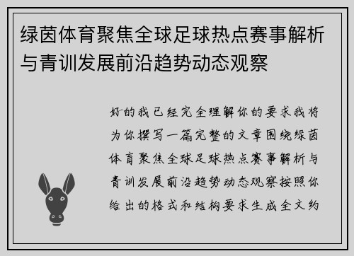 绿茵体育聚焦全球足球热点赛事解析与青训发展前沿趋势动态观察