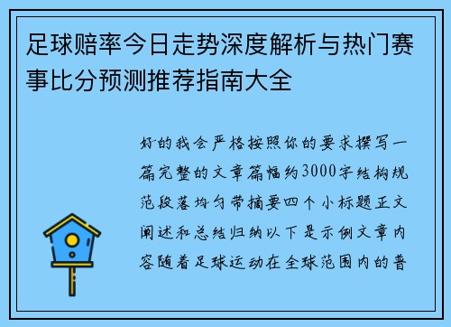 足球赔率今日走势深度解析与热门赛事比分预测推荐指南大全