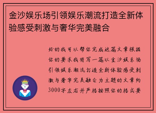 金沙娱乐场引领娱乐潮流打造全新体验感受刺激与奢华完美融合 金沙娱乐场引领娱乐潮流打造全新体验感受刺激与奢华完美融合