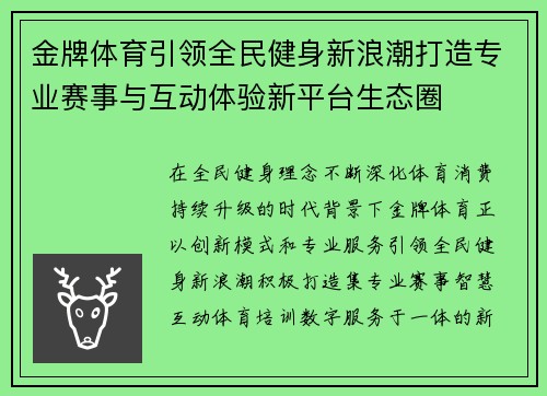 金牌体育引领全民健身新浪潮打造专业赛事与互动体验新平台生态圈 金牌体育引领全民健身新浪潮打造专业赛事与互动体验新平台生态圈