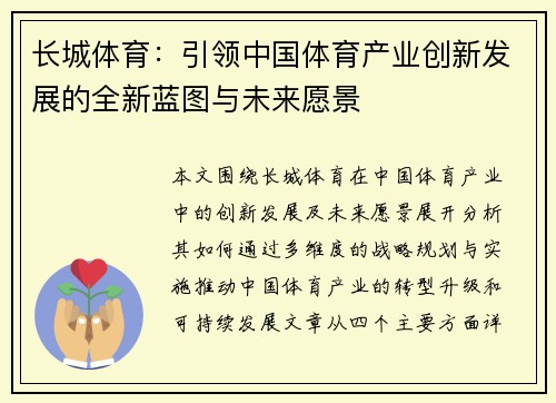 长城体育:引领中国体育产业创新发展的全新蓝图与未来愿景 长城体育:引领中国体育产业创新发展的全新蓝图与未来愿景