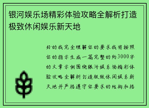 银河娱乐场精彩体验攻略全解析打造极致休闲娱乐新天地 银河娱乐场精彩体验攻略全解析打造极致休闲娱乐新天地