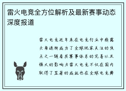 雷火电竞全方位解析及最新赛事动态深度报道 雷火电竞全方位解析及最新赛事动态深度报道
