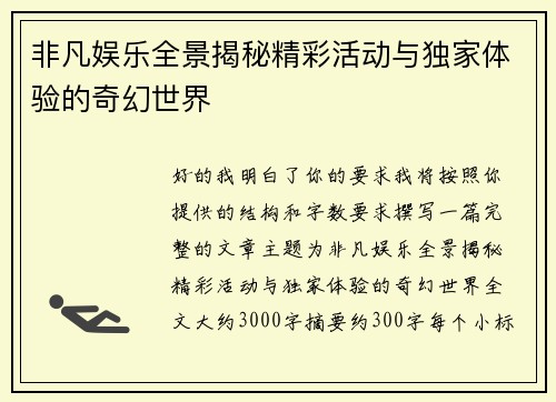 非凡娱乐全景揭秘精彩活动与独家体验的奇幻世界 非凡娱乐全景揭秘精彩活动与独家体验的奇幻世界