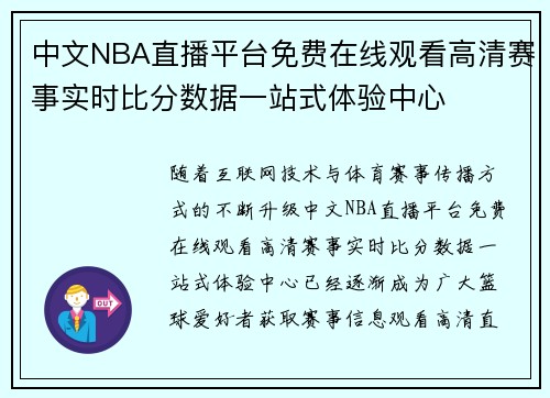 中文NBA直播平台免费在线观看高清赛事实时比分数据一站式体验中心 中文NBA直播平台免费在线观看高清赛事实时比分数据一站式体验中心