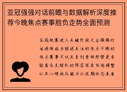亚冠强强对话前瞻与数据解析深度推荐今晚焦点赛事胜负走势全面预测 亚冠强强对话前瞻与数据解析深度推荐今晚焦点赛事胜负走势全面预测