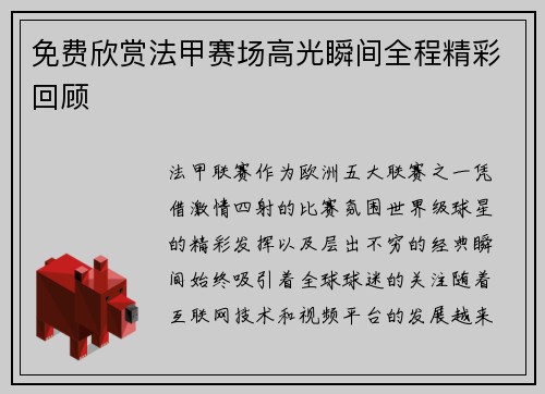 免费欣赏法甲赛场高光瞬间全程精彩回顾 免费欣赏法甲赛场高光瞬间全程精彩回顾