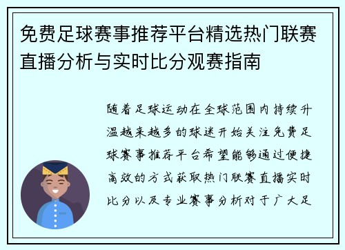 免费足球赛事推荐平台精选热门联赛直播分析与实时比分观赛指南