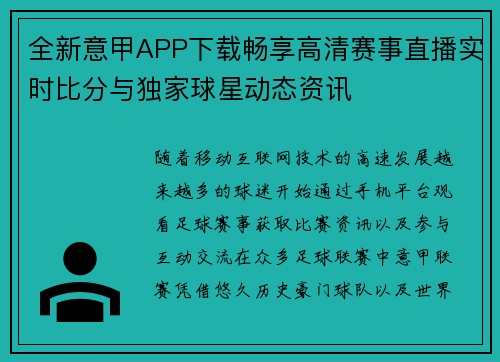 全新意甲APP下载畅享高清赛事直播实时比分与独家球星动态资讯 全新意甲APP下载畅享高清赛事直播实时比分与独家球星动态资讯