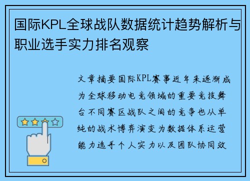 国际KPL全球战队数据统计趋势解析与职业选手实力排名观察