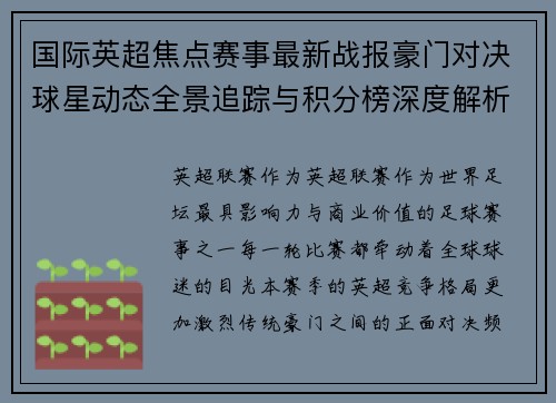 国际英超焦点赛事最新战报豪门对决球星动态全景追踪与积分榜深度解析 国际英超焦点赛事最新战报豪门对决球星动态全景追踪与积分榜深度解析