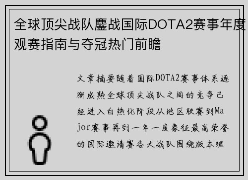 全球顶尖战队鏖战国际DOTA2赛事年度观赛指南与夺冠热门前瞻 全球顶尖战队鏖战国际DOTA2赛事年度观赛指南与夺冠热门前瞻