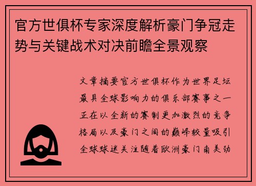 官方世俱杯专家深度解析豪门争冠走势与关键战术对决前瞻全景观察