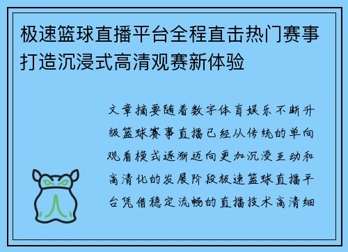 极速篮球直播平台全程直击热门赛事打造沉浸式高清观赛新体验 极速篮球直播平台全程直击热门赛事打造沉浸式高清观赛新体验