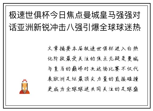 极速世俱杯今日焦点曼城皇马强强对话亚洲新锐冲击八强引爆全球球迷热议 极速世俱杯今日焦点曼城皇马强强对话亚洲新锐冲击八强引爆全球球迷热议