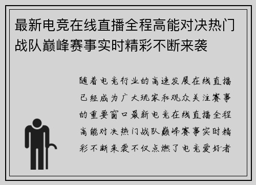 最新电竞在线直播全程高能对决热门战队巅峰赛事实时精彩不断来袭 最新电竞在线直播全程高能对决热门战队巅峰赛事实时精彩不断来袭