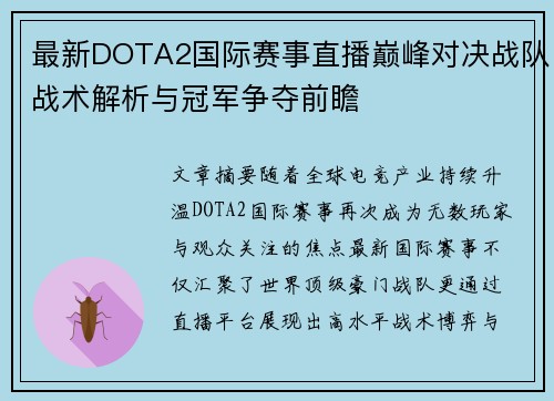 最新DOTA2国际赛事直播巅峰对决战队战术解析与冠军争夺前瞻
