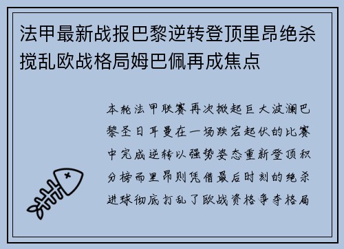 法甲最新战报巴黎逆转登顶里昂绝杀搅乱欧战格局姆巴佩再成焦点