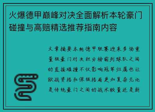 火爆德甲巅峰对决全面解析本轮豪门碰撞与高赔精选推荐指南内容