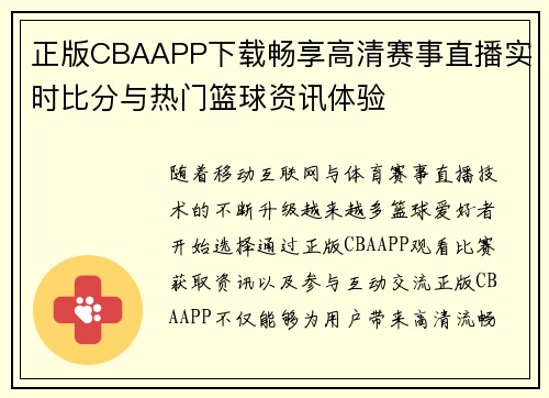 正版CBAAPP下载畅享高清赛事直播实时比分与热门篮球资讯体验