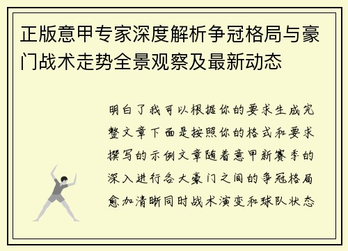 正版意甲专家深度解析争冠格局与豪门战术走势全景观察及最新动态