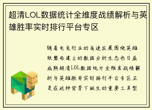 超清LOL数据统计全维度战绩解析与英雄胜率实时排行平台专区
