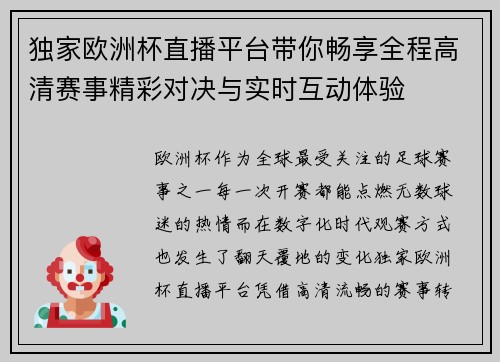 独家欧洲杯直播平台带你畅享全程高清赛事精彩对决与实时互动体验