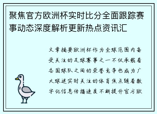 聚焦官方欧洲杯实时比分全面跟踪赛事动态深度解析更新热点资讯汇