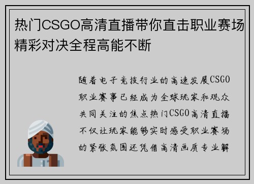 热门CSGO高清直播带你直击职业赛场精彩对决全程高能不断