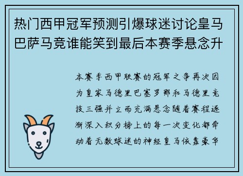 热门西甲冠军预测引爆球迷讨论皇马巴萨马竞谁能笑到最后本赛季悬念升级
