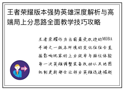 王者荣耀版本强势英雄深度解析与高端局上分思路全面教学技巧攻略