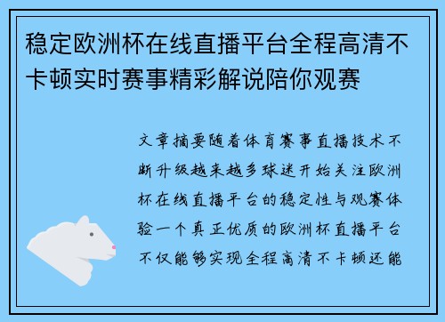 稳定欧洲杯在线直播平台全程高清不卡顿实时赛事精彩解说陪你观赛