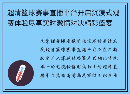 超清篮球赛事直播平台开启沉浸式观赛体验尽享实时激情对决精彩盛宴