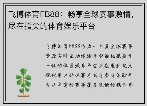 飞博体育FB88：畅享全球赛事激情，尽在指尖的体育娱乐平台