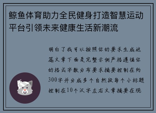 鲸鱼体育助力全民健身打造智慧运动平台引领未来健康生活新潮流