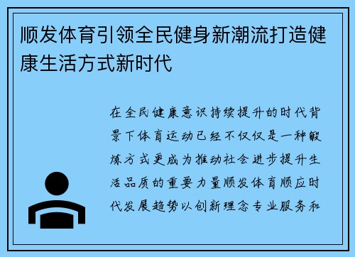 顺发体育引领全民健身新潮流打造健康生活方式新时代
