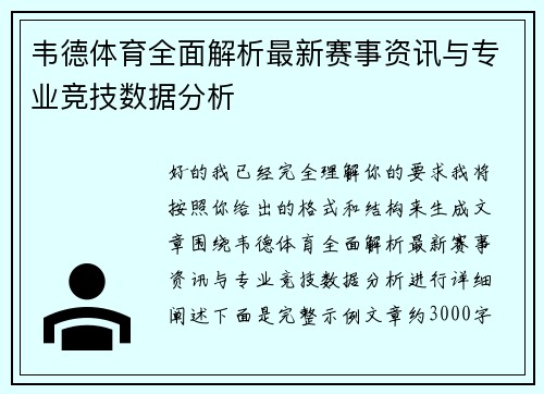 韦德体育全面解析最新赛事资讯与专业竞技数据分析