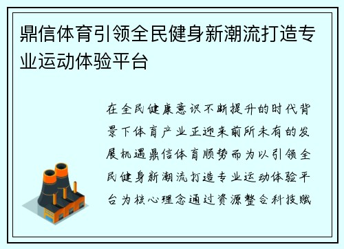 鼎信体育引领全民健身新潮流打造专业运动体验平台 鼎信体育引领全民健身新潮流打造专业运动体验平台