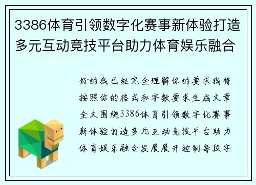 3386体育引领数字化赛事新体验打造多元互动竞技平台助力体育娱乐融合发展