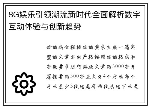 8G娱乐引领潮流新时代全面解析数字互动体验与创新趋势