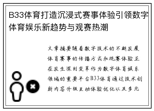 B33体育打造沉浸式赛事体验引领数字体育娱乐新趋势与观赛热潮