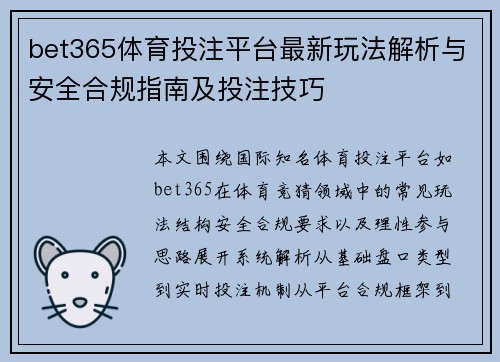 bet365体育投注平台最新玩法解析与安全合规指南及投注技巧