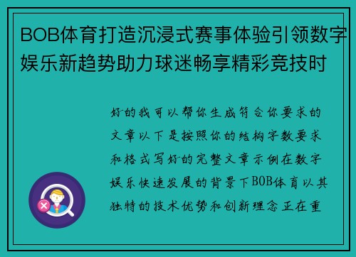 BOB体育打造沉浸式赛事体验引领数字娱乐新趋势助力球迷畅享精彩竞技时刻