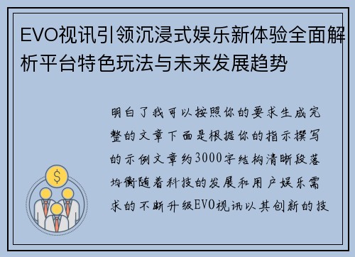 EVO视讯引领沉浸式娱乐新体验全面解析平台特色玩法与未来发展趋势