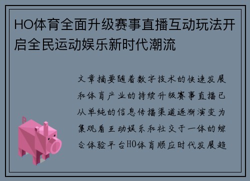 HO体育全面升级赛事直播互动玩法开启全民运动娱乐新时代潮流