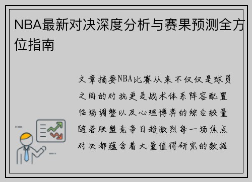 NBA最新对决深度分析与赛果预测全方位指南