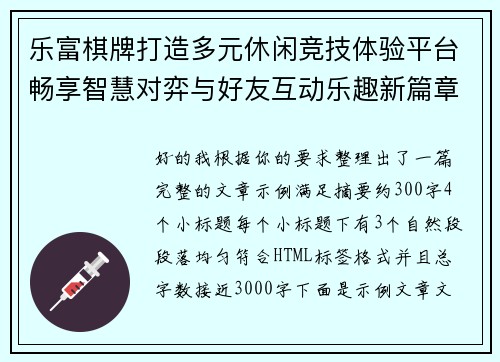 乐富棋牌打造多元休闲竞技体验平台畅享智慧对弈与好友互动乐趣新篇章