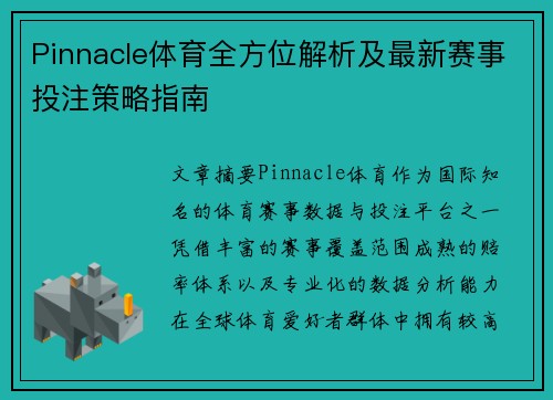 Pinnacle体育全方位解析及最新赛事投注策略指南